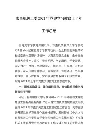 党史学习教育上半年工作总结2篇
