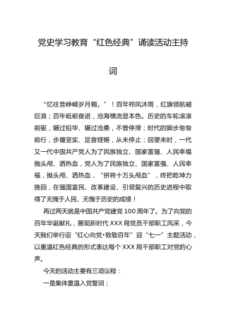 党史学习教育朗诵活动主持词