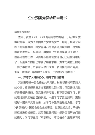 公司预备党员转正申请书