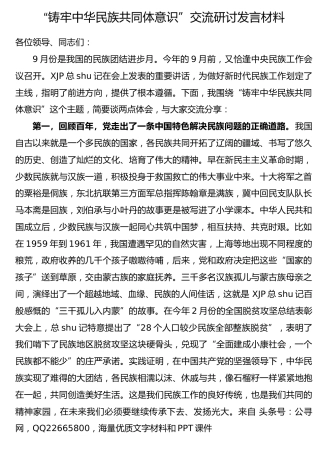 “铸牢中华民族共同体意识”交流研讨发言1600字