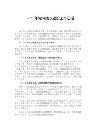 党风廉政建设工作总结汇报（公司1800字）