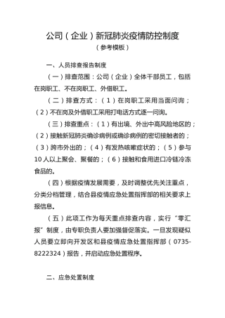 公司疫情防控制度