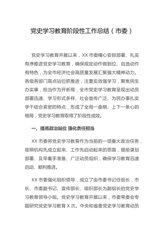 党史学习教育阶段性工作总结（市）