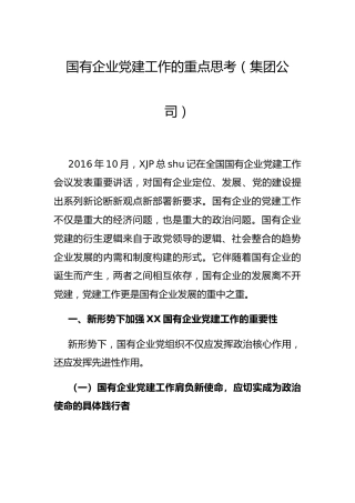 公司研讨讲话：新形势下国有企业党建工作的重点思考