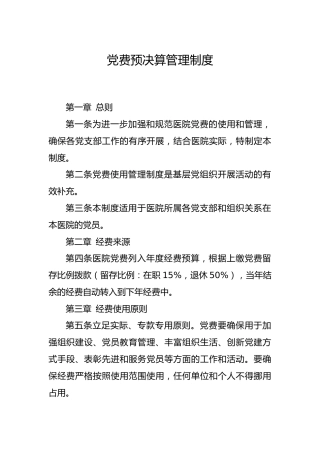 党费预决算管理制度