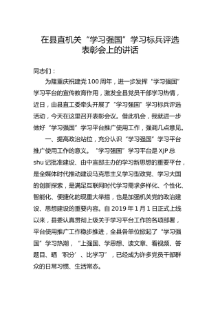 “学习强国”学习标兵评选表彰会上的讲话