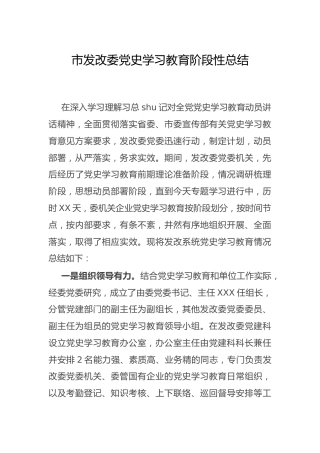 党史学习教育阶段性工作总结（发改2700字）
