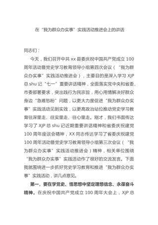 “我为群众办实事”推进会讲话2700字