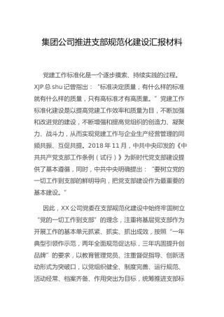 公司推进支部规范化建设总结汇报3300字
