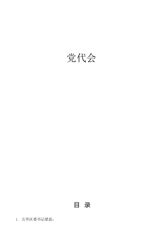 党代会发言、心得体会合集23篇