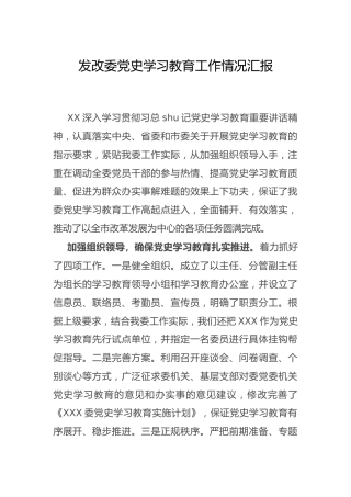 党史学习教育工作情况总结汇报（发改）