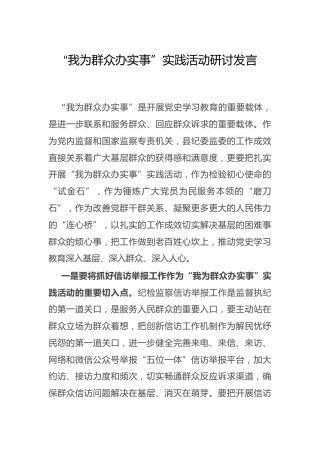 “我为群众办实事”实践活动研讨发言（纪委）