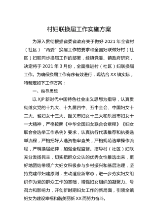 村妇联换届工作实施方案