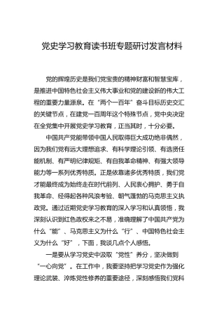党史学习教育读书班专题研讨发言材料