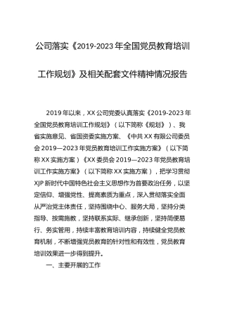 公司落实《2019-2023年全国党员教育培训工作规划》情况总结报告5300字