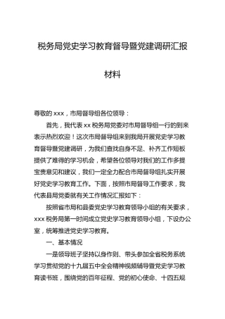 党史学习教育督导暨党建调研汇报材料（税务）