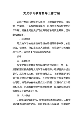 党史学习教育督导工作方案