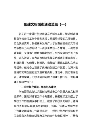 创建文明城市活动总结5篇