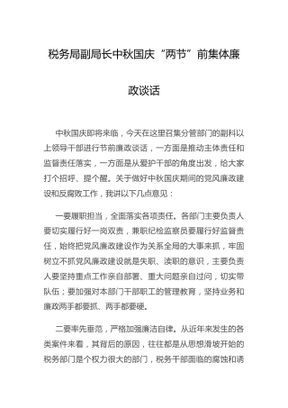 “两节”集体廉政谈话讲话