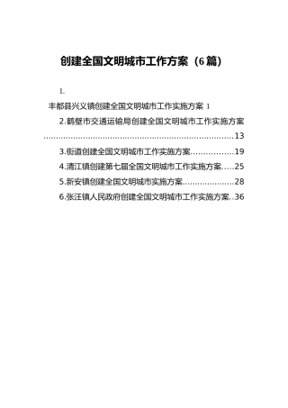 创建文明城市工作方案6篇