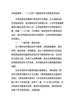 党史工作经验总结汇报（市场监管）