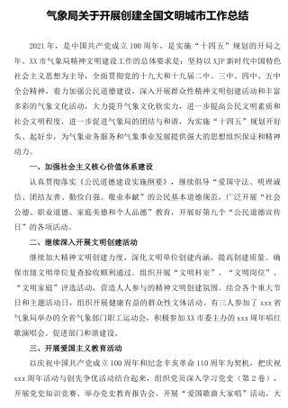 创建全国文明城市工作总结（气象）