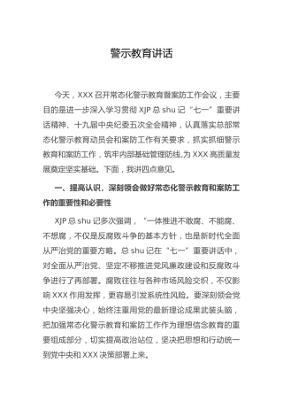 常态化警示教育暨案防工作会议讲话9700字