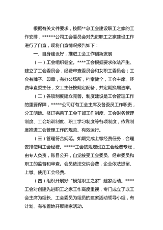 公司创建模范职工之家自查报告