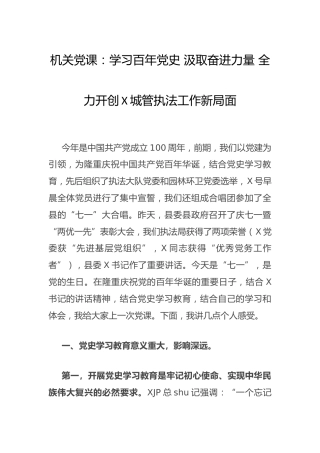 党史党课：学习百年党史 汲取奋进力量（城管）