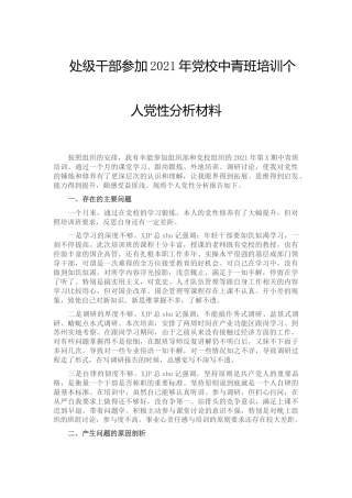 参加2021年党校中青班培训个人党性分析材料