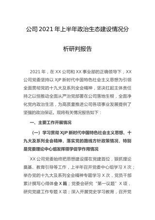 公司2021年上半年政治生态建设情况分析研判报告5100字