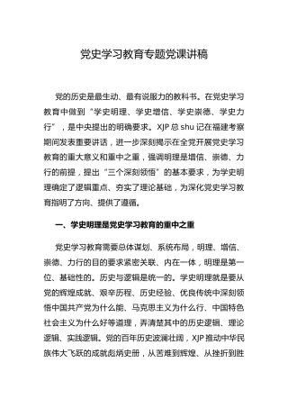 党史党课：学史明理专题
