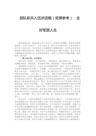 部队新兵入伍讲话（党课参考）：走好军旅人生