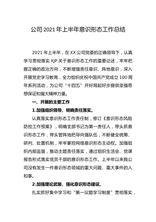 公司2021年上半年意识形态工作总结2篇