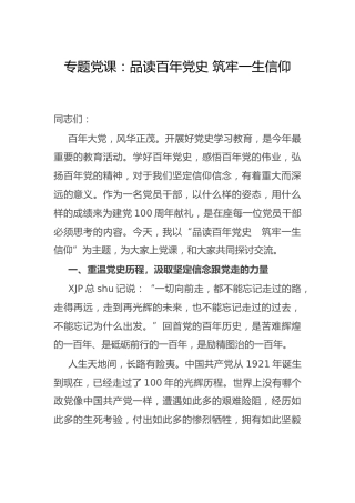 党史党课：品读百年党史 筑牢一生信仰