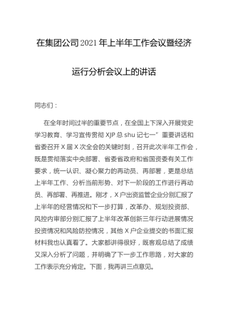 公司2021年上半年工作会议暨经济运行分析会议上的讲话