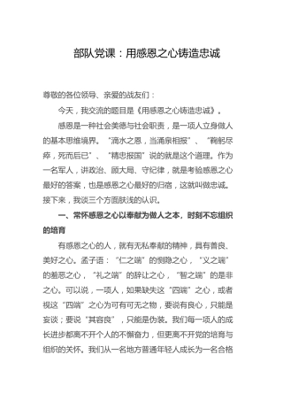 部队党课：用感恩之心铸造忠诚