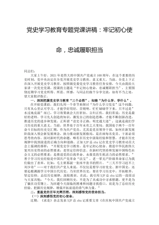党史党课：牢记初心使命，忠诚履职担当