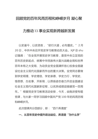党史党课：回顾百年风雨历程和峥嵘岁月
