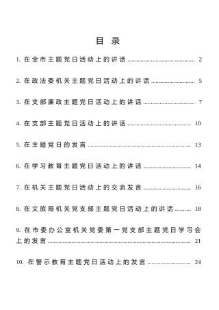 主题党日活动讲话发言合集10篇