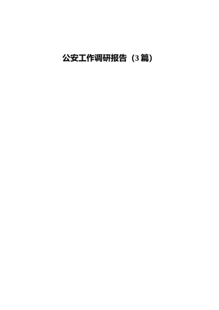 公安系统工作调研报告参考材料3篇