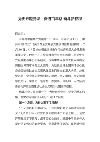 党史党课：奋进百年路 奋斗新征程