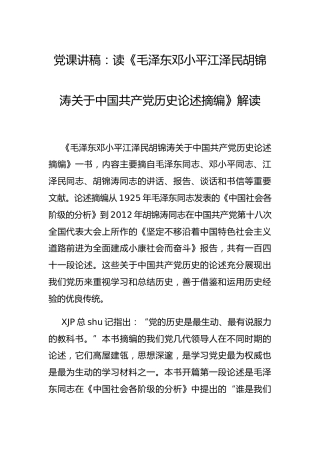 党史党课：《历史论述摘编》解读