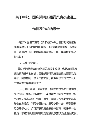 中秋、国庆双节期间加强党风廉政建设工作情况总结报告