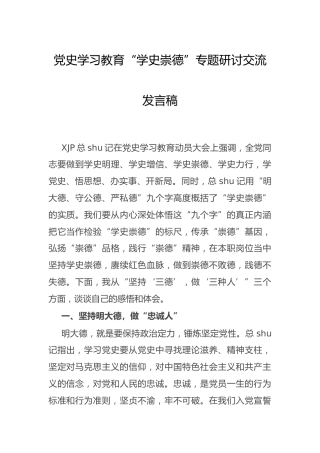党史“学史崇德”专题研讨发言