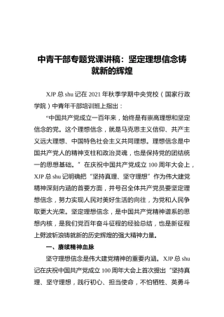 中青班专题党课：坚定理想信念 铸就新的辉煌