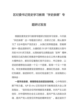 党史“学史崇德”专题研讨发言（纪委书记）