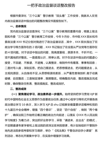 一把手政治监督谈话整改报告