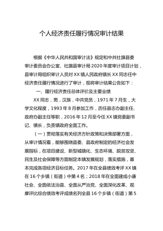 个人经济责任履行情况审计结果报告