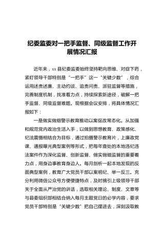 一把手监督、同级监督工作开展情况汇报（纪委监委）